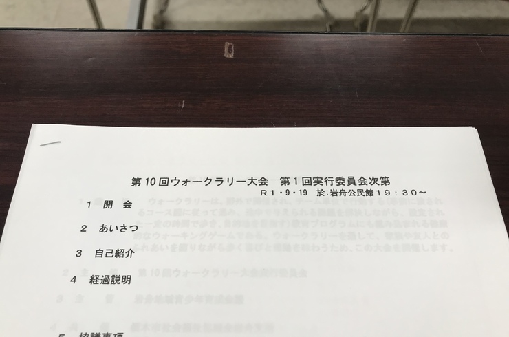 ウォークラリー会議