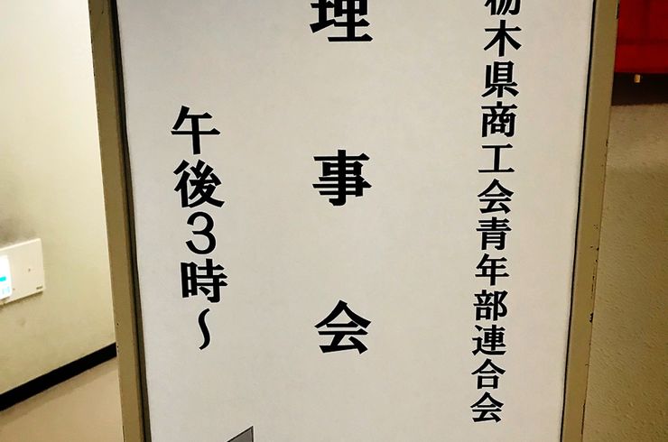 栃木県商工会青年部理事会