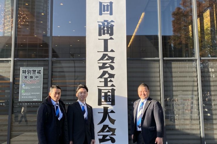 商工会全国大会