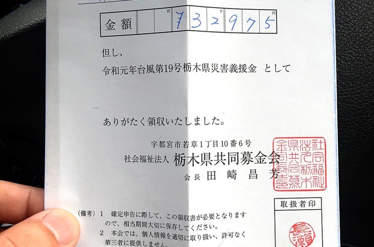 栃木県災害義援金
